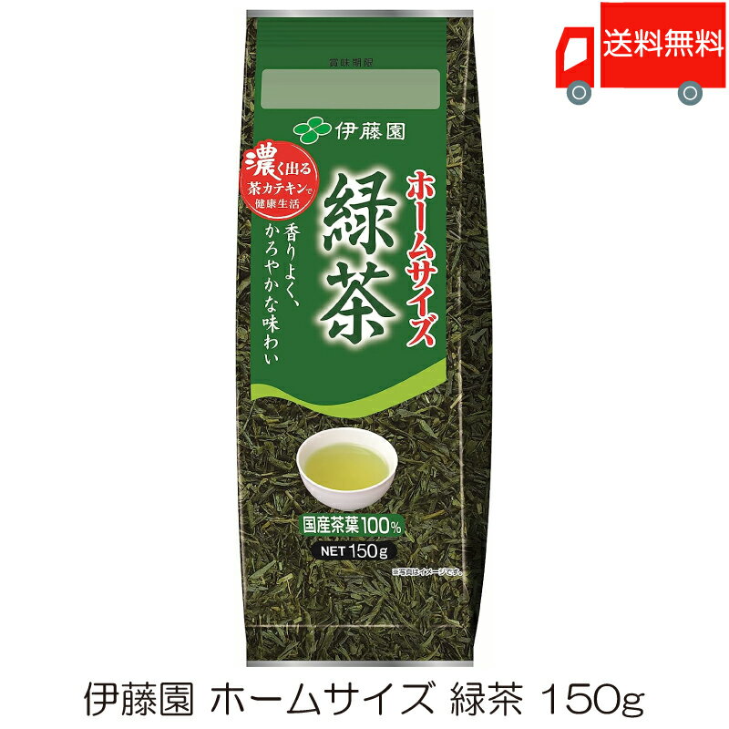 送料無料 伊藤園 ホームサイズ緑茶 150g