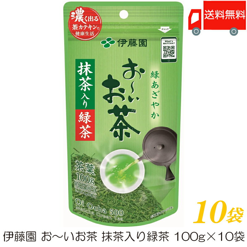 送料無料 伊藤園 おーいお茶 抹茶入り緑茶 100g ×10袋