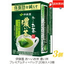 送料無料 伊藤園 おーいお茶 濃い茶 プレミアムティーバッグ 20袋入 ×3個【機能性表示食品】