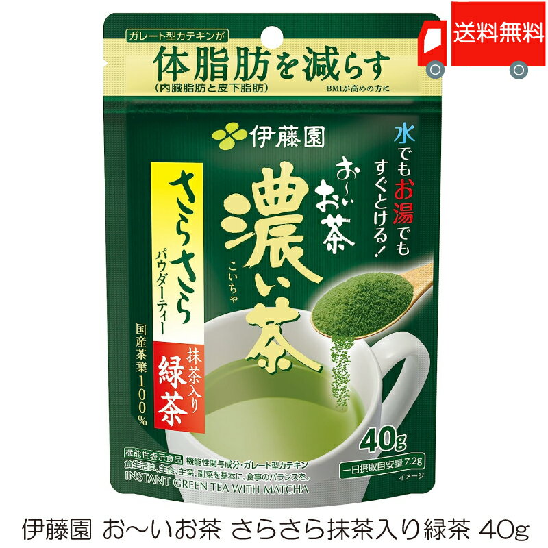 送料無料 伊藤園 おーいお茶 濃い茶 さらさら抹茶入り緑茶 40g 【機能性表示食品】