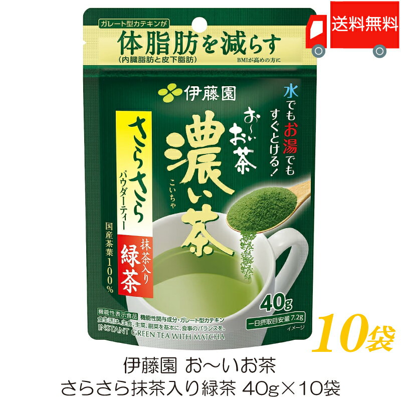 送料無料 伊藤園 おーいお茶 濃い茶 さらさら抹茶入り緑茶 40g ×10袋 【機能性表示食品】