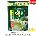 送料無料 伊藤園 おーいお茶 濃い茶 さらさら抹茶入り緑茶 40g ×10袋 【機能性表示食品】