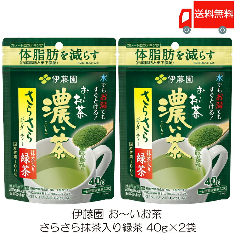 送料無料 伊藤園 おーいお茶 濃い茶 さらさら抹茶入り緑茶 40g ×2袋 【機能性表示食品】