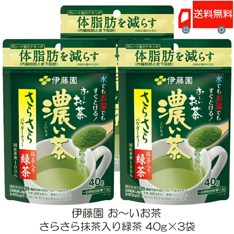 送料無料 伊藤園 おーいお茶 濃い茶 さらさら抹茶入り緑茶 40g ×3袋 【機能性表示食品】