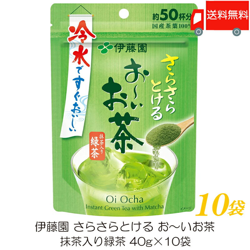 送料無料 伊藤園 さらさらとける おーいお茶 抹茶入り緑茶 40g ×10袋