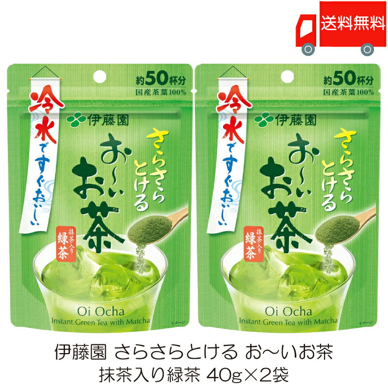 送料無料 伊藤園 さらさらとける おーいお茶 抹茶入り緑茶 40g ×2袋