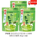 送料無料 伊藤園 さらさらとける おーいお茶 抹茶入り緑茶 40g ×3袋