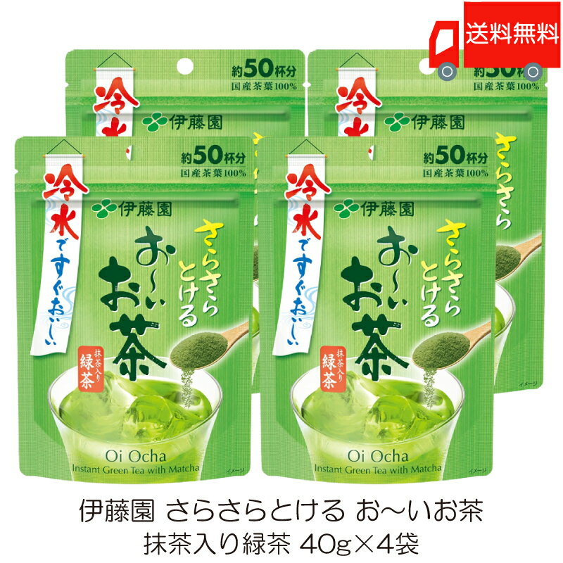 送料無料 伊藤園 さらさらとける おーいお茶 抹茶入り緑茶 40g ×4袋