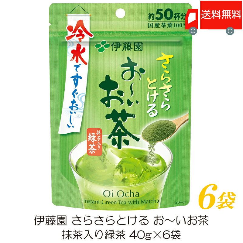 送料無料 伊藤園 さらさらとける おーいお茶 抹茶入り緑茶 40g ×6袋