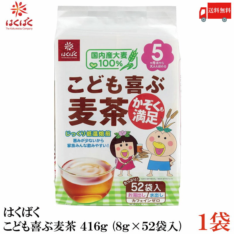 【商品説明】はくばく こども喜ぶ麦茶 416g (8g×52袋入) ×1袋 お子様もゴクゴク飲める、苦みの少ない麦茶です。 じっくり低温焙煎で焦がしすぎないように焼き上げ、 大麦の甘み、旨みを引き出しました。 家族みんなで楽しめるよう、 香ばしく焼き上げた大麦をブレンド。 生後5カ月頃から飲むことができます。 416g(8g×52)のお徳用タイプです。 【はくばく こども喜ぶ麦茶 むぎちゃ お徳用 国内産大麦100%使用 おおむぎ 穀物 子供 カフェインゼロ デカフェ ノンカフェイン 低温焙煎 水出し お湯だし ベビー 妊娠中 妊婦 生後5カ月 水分補給 常温保存 六条大麦 送料無し 送料無 送料込み 送料込 ポイント消化 ポイント消費】 他のはくばく商品や複数セットご購入の場合は こちらの送料無料商品かお得な複数セットをご利用ください。品名 はくばく こども喜ぶ麦茶 416g (8g×52袋入) 商品内容 はくばく こども喜ぶ麦茶 416g (8g×52袋入) ×1袋 原材料 大麦（国産） 保存方法 直射日光をさけて保存（常温） メーカー名 株式会社はくばく〒409-3843 山梨県中央市西花輪4629 TEL：0120-089890 広告文責 クイックファクトリー 0178-46-0272