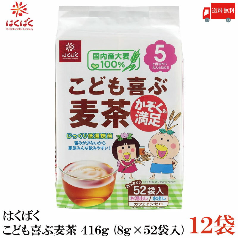 【商品説明】はくばく こども喜ぶ麦茶 416g (8g×52袋入) ×12袋 お子様もゴクゴク飲める、苦みの少ない麦茶です。 じっくり低温焙煎で焦がしすぎないように焼き上げ、 大麦の甘み、旨みを引き出しました。 家族みんなで楽しめるよう、 香ばしく焼き上げた大麦をブレンド。 生後5カ月頃から飲むことができます。 416g(8g×52)のお徳用タイプです。 【はくばく こども喜ぶ麦茶 むぎちゃ お徳用 国内産大麦100%使用 おおむぎ 穀物 子供 カフェインゼロ デカフェ ノンカフェイン 低温焙煎 水出し お湯だし ベビー 妊娠中 妊婦 生後5カ月 水分補給 常温保存 六条大麦 送料無し 送料無 送料込み 送料込】 他のはくばく商品や複数セットご購入の場合は こちらの送料無料商品かお得な複数セットをご利用ください。品名 はくばく こども喜ぶ麦茶 416g (8g×52袋入) 商品内容 はくばく こども喜ぶ麦茶 416g (8g×52袋入) ×12袋 原材料 大麦（国産） 保存方法 直射日光をさけて保存（常温） メーカー名 株式会社はくばく〒409-3843 山梨県中央市西花輪4629 TEL：0120-089890 広告文責 クイックファクトリー 0178-46-0272