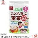 【商品説明】はくばく こども喜ぶ麦茶 416g (8g×52袋入) ×1袋 お子様もゴクゴク飲める、苦みの少ない麦茶です。 じっくり低温焙煎で焦がしすぎないように焼き上げ、 大麦の甘み、旨みを引き出しました。 家族みんなで楽しめるよう、 香ばしく焼き上げた大麦をブレンド。 生後5カ月頃から飲むことができます。 416g(8g×52)のお徳用タイプです。 【はくばく こども喜ぶ麦茶 むぎちゃ お徳用 国内産大麦100%使用 おおむぎ 穀物 子供 カフェインゼロ デカフェ ノンカフェイン 低温焙煎 水出し お湯だし ベビー 妊娠中 妊婦 生後5カ月 水分補給 常温保存 六条大麦】 他のはくばく商品や複数セットご購入の場合は こちらの送料無料商品かお得な複数セットをご利用ください。品名 はくばく こども喜ぶ麦茶 416g (8g×52袋入) 商品内容 はくばく こども喜ぶ麦茶 416g (8g×52袋入) ×1袋 原材料 大麦（国産） 保存方法 直射日光をさけて保存（常温） メーカー名 株式会社はくばく〒409-3843 山梨県中央市西花輪4629 TEL：0120-089890 広告文責 クイックファクトリー 0178-46-0272