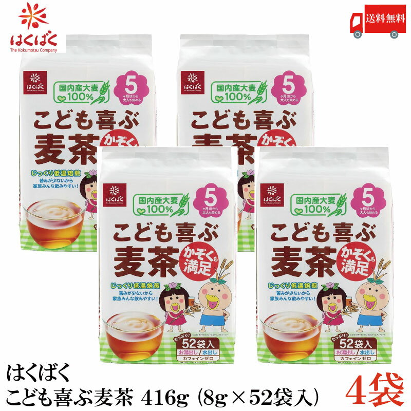 【商品説明】はくばく こども喜ぶ麦茶 416g (8g×52袋入) ×4袋 お子様もゴクゴク飲める、苦みの少ない麦茶です。 じっくり低温焙煎で焦がしすぎないように焼き上げ、 大麦の甘み、旨みを引き出しました。 家族みんなで楽しめるよう、 香ばしく焼き上げた大麦をブレンド。 生後5カ月頃から飲むことができます。 416g(8g×52)のお徳用タイプです。 【はくばく こども喜ぶ麦茶 むぎちゃ お徳用 国内産大麦100%使用 おおむぎ 穀物 子供 カフェインゼロ デカフェ ノンカフェイン 低温焙煎 水出し お湯だし ベビー 妊娠中 妊婦 生後5カ月 水分補給 常温保存 六条大麦 送料無し 送料無 送料込み 送料込】 他のはくばく商品や複数セットご購入の場合は こちらの送料無料商品かお得な複数セットをご利用ください。品名 はくばく こども喜ぶ麦茶 416g (8g×52袋入) 商品内容 はくばく こども喜ぶ麦茶 416g (8g×52袋入) ×4袋 原材料 大麦（国産） 保存方法 直射日光をさけて保存（常温） メーカー名 株式会社はくばく〒409-3843 山梨県中央市西花輪4629 TEL：0120-089890 広告文責 クイックファクトリー 0178-46-0272