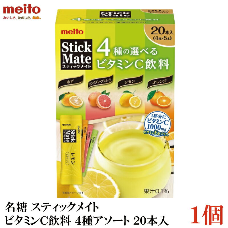 名糖 スティックメイト ビタミンC飲料 4種アソート 20本×1個