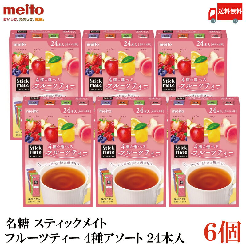 送料無料 名糖産業 meito スティックメイト フルーツティー