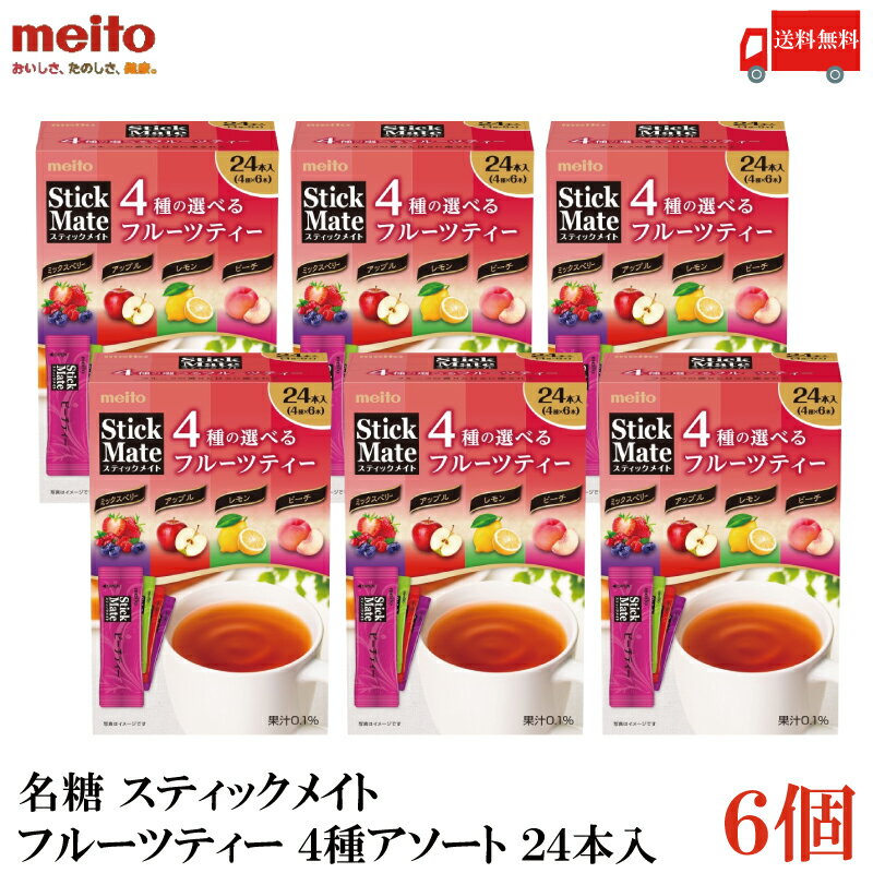 送料無料 名糖 スティックメイト フルーツティー 4種アソート 24本×6個のサムネイル