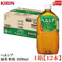 送料無料 キリン ヘルシア 緑茶 特保 1050ml×1箱【12本】(4)