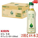 送料無料 キリン 生茶 カフェインゼロ 430ml ペットボトル 2箱 【48本】(KIRIN ノンカフル確認中】ェイン カフェインレス)