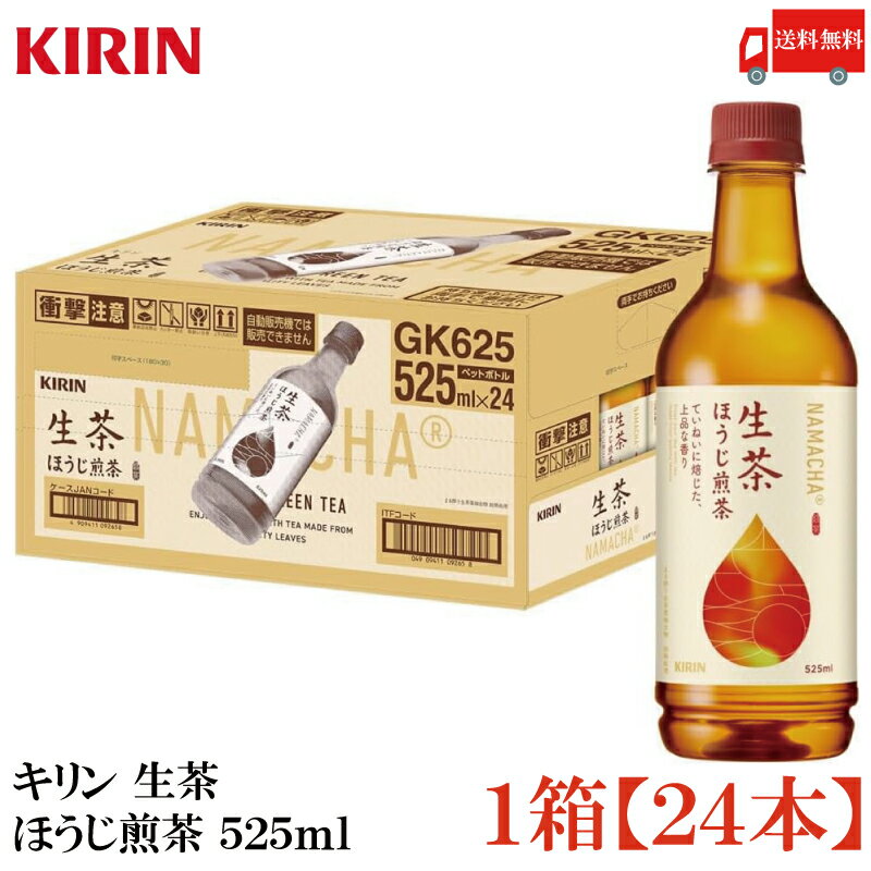 送料無料 キリン 生茶 ほうじ煎茶 525ml ペットボトル 1箱 【24本】（KIRIN ほうじ茶 なま茶 焙じ茶）のサムネイル