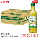 送料無料 キリン からだ晴れ茶 525ml ペットボトル 1箱 【24本】(KIRIN 機能性表示食品 免疫ケア)