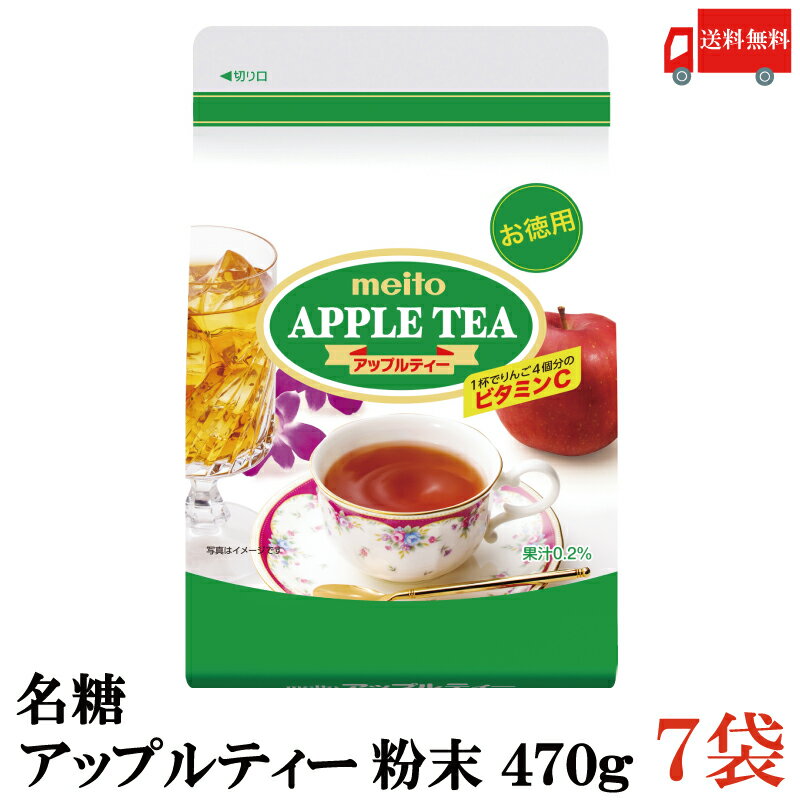 送料無料 名糖 アップルティー 粉末 470g ×7袋