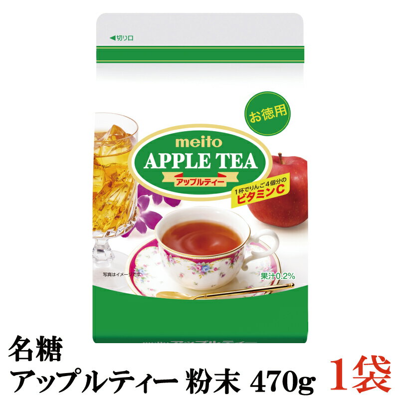 名糖 アップルティー 粉末 470g ×1袋