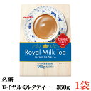 名糖 ロイヤルミルクティー 粉末 350g ×1袋