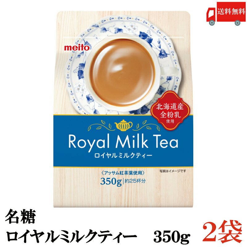 送料無料 名糖 ロイヤルミルクティー 粉末 350g ×2袋