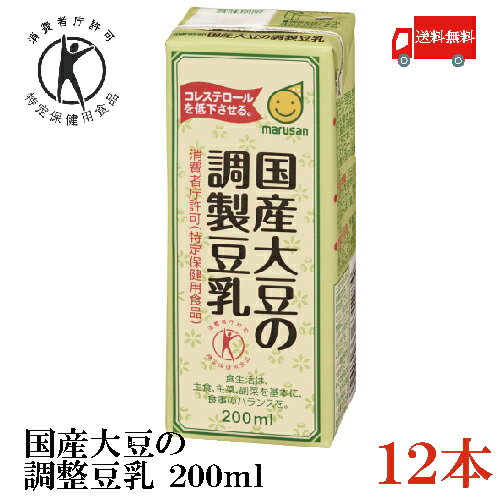 送料無料 マルサン 国産大豆の調整豆乳 200ml (トクホ 特保)×12本 (マルサンアイ)