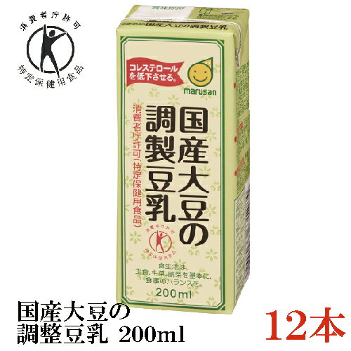 マルサン 国産大豆の調整豆乳 200ml (トクホ 特保)×12本 (マルサンアイ)