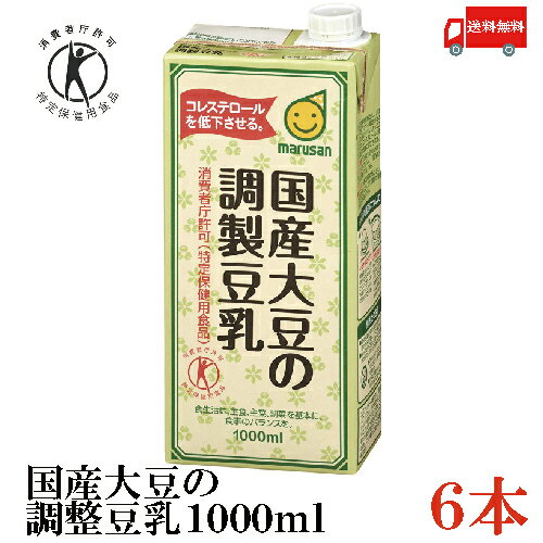 送料無料 マルサン 国産大豆の調整豆乳 1000ml (トクホ 特保)×6本 (マルサンアイ)