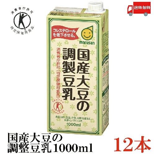 送料無料 マルサン 国産大豆の調整豆乳 1000ml (トクホ 特保)×12本 (マルサンアイ)