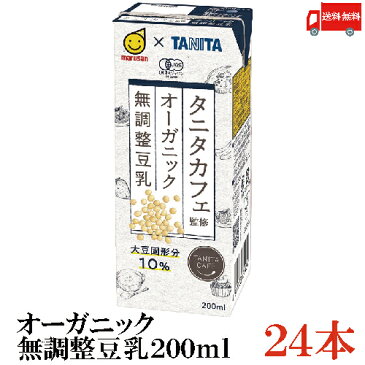 送料無料 マルサン タニタ カフェ監修 オーガニック 無調整豆乳 200ml ×24本