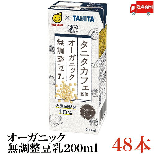 送料無料 マルサン タニタ カフェ監修 オーガニック 無調整豆乳 200ml ×48本