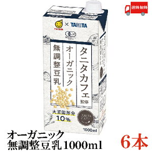 送料無料 マルサン タニタ カフェ監修 オーガニック 無調整豆乳 1000ml ×6本 （1L）