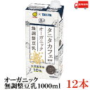 送料無料 マルサン タニタ カフェ監修 オーガニック 無調整豆乳 1000ml ×12本 (1L)
