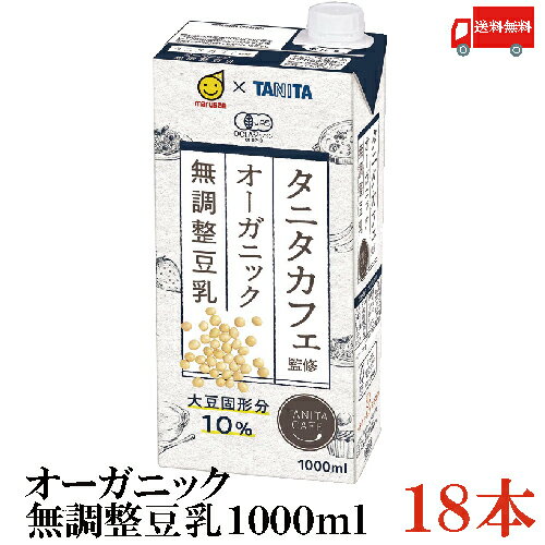 送料無料 マルサン タニタ カフェ監修 オーガニック 無調整豆乳 1000ml ×18本 （1L）