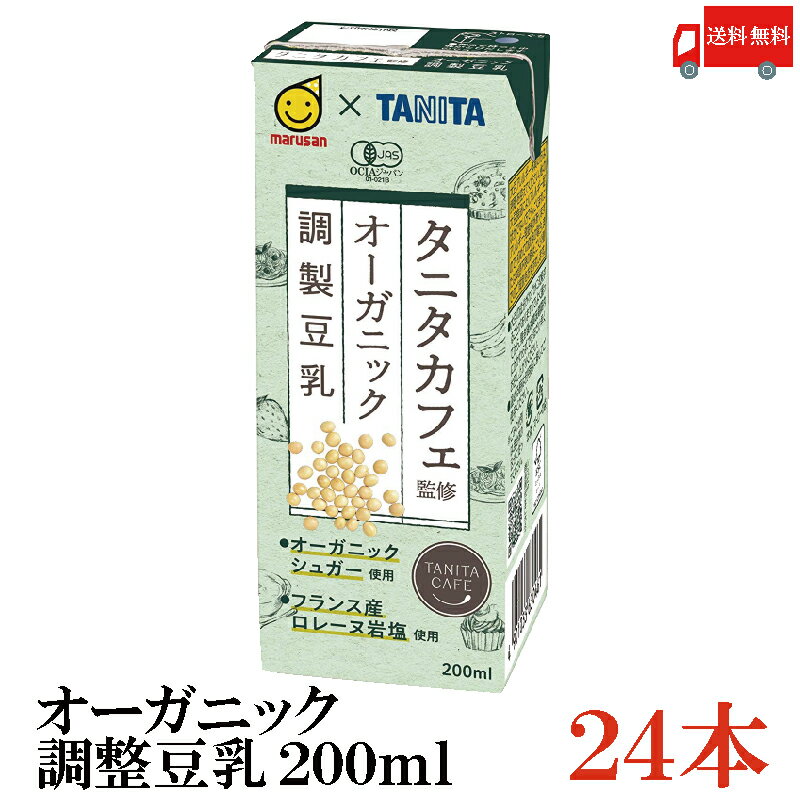 送料無料 マルサン タニタ カフェ監修 オーガニック 調整豆乳 200ml ×24本のサムネイル