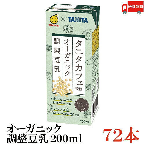 送料無料 マルサン タニタ カフェ監修 オーガニック 調整豆乳 200ml ×72本