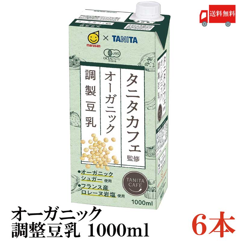 送料無料 マルサン タニタ カフェ監修 オーガニック 調整豆乳 1000ml ×6本 （1L）
