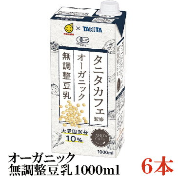 マルサン タニタ カフェ監修 オーガニック 無調整豆乳 1000ml ×6本 （1L）