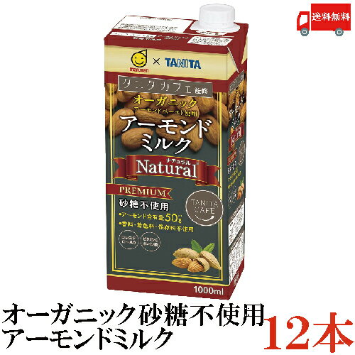 送料無料 マルサン タニタカフェ監修 アーモンドミルク ナチュラル 砂糖不使用 1000mL×12本 【Natural】