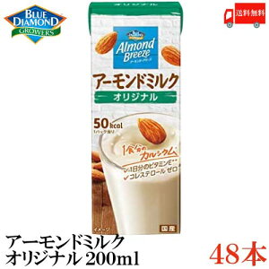 送料無料 ブルーダイヤモンド アーモンド・ブリーズ オリジナル アーモンドミルク 200ml　×48本