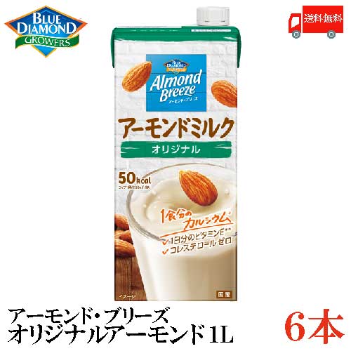 【商品説明】ブルーダイヤモンド アーモンド・ブリーズ オリジナル アーモンドミルク 1000ml カリフォルニア・アーモンドの本来の美味しさを活かすため、甘さや香りを控えめにした味わいでお届けしています。 様々な食シーンにオススメです。 1日分のビタミンE配合。カルシウム入り。 また、低カロリー設計ですのでカロリーを気にしている方にもおすすめです。 アーモンドミルクのイメージを活かし白をベースとした爽やかなパッケージに仕上げました。 【アーモンドミルク ブルーダイヤモンド アーモンド・ブリーズ 1L 1リットル 1000ml 健康 美容 ヘルシー カリフォルニアアーモンド ビタミンE カルシウム アーモンド 飲みきり 食生活改善 肥満防止 美容 アメリカ産アーモンドペースト カリフォルニア産 ヘルシー志向 送料無料 送料無 送料込】 他のブルーダイヤモンドアーモンドミルクシリーズご購入の場合は こちらの送料無料商品かお得な複数箱セットをご利用ください。Almond Breeze(アーモンド・ブリーズ)とは Blue Diamond Growers （ブルーダイヤモンド グロワーズ社）が自信をもっておくるアーモンドミルク“Almond Breeze”。 契約農家で栽培・収穫されたアーモンドのみを使用し、カリフォルニア・アーモンドの本来のおいしさを活かすため、甘さや香りを控えめにした味わいでお届けしています。 Blue Diamond Growers(ブルーダイヤモンドグロワーズ社)とは 世界のアーモンド出荷量の約80％を占めるカリフォルニア。 Blue Diamond Growersはカリフォルニア州の契約農家において、100年以上にわたりアーモンドを栽培。 “Delivering the benefits of almonds to the world”というビジョンのもと、アーモンドの持つおいしさと健康価値を、世界各国にお届けしています。 品名 ブルーダイヤモンド アーモンド・ブリーズ オリジナル アーモンドミルク 1000ml 商品内容 ブルーダイヤモンド アーモンド・ブリーズ オリジナル アーモンドミルク 1000ml×6本 原材料 砂糖、アーモンドペースト、食塩／リン酸Ca、クエン酸K、乳化剤、安定剤（ジェラン）、セルロース、ビタミンE、香料 保存方法 直射日光をさけて保存（常温） メーカー名 ポッカサッポロフード＆ビバレッジ株式会社 〒460-0008 愛知県名古屋市中区栄3-27-1 TEL：0120-885547 広告文責 クイックファクトリー 0178-46-0272