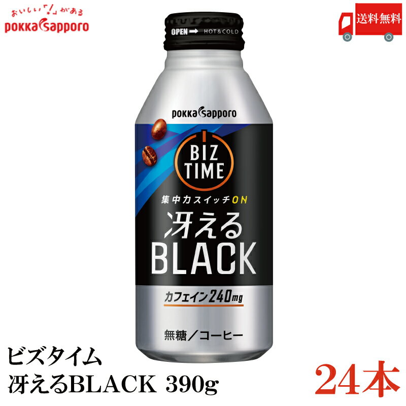 送料無料 ポッカサッポロ ビズタイム 冴えるブラック 390g ×24本