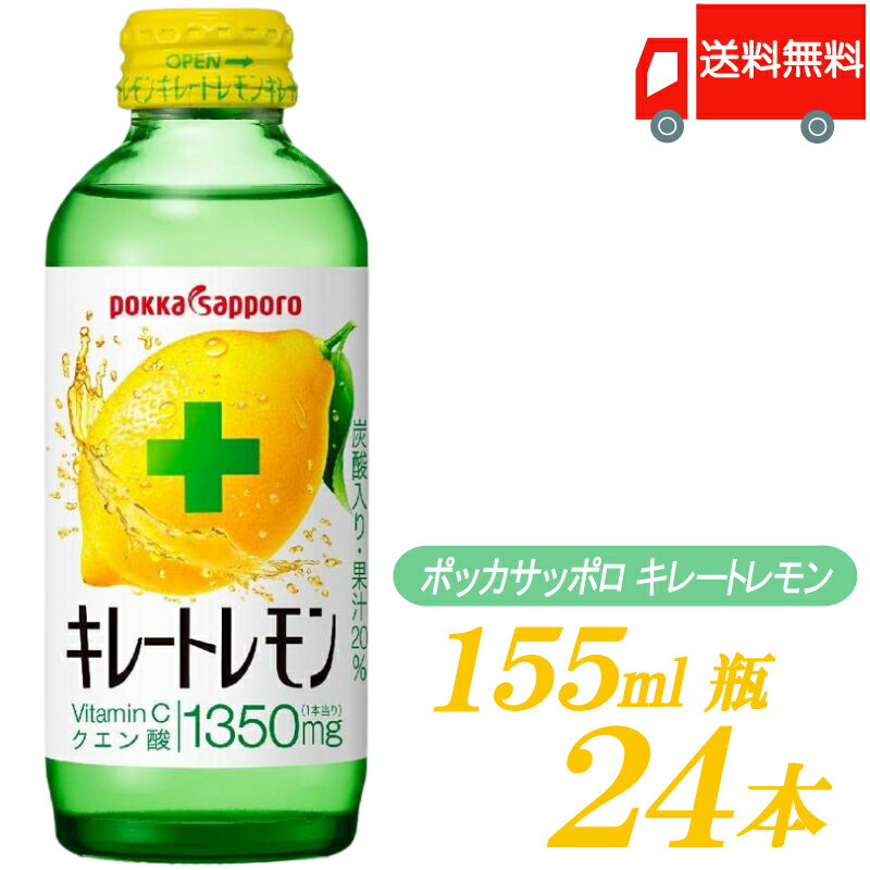 【商品内容】 ポッカサッポロ キレートレモン 155ml 瓶 ×24本 単品JAN 49780741 【原材料名】 レモン(アルゼンチン、イスラエル)、砂糖、 レモン果皮エキス、レモンペースト(果皮、果肉)/ ビタミンC、炭酸、香料 レモン...