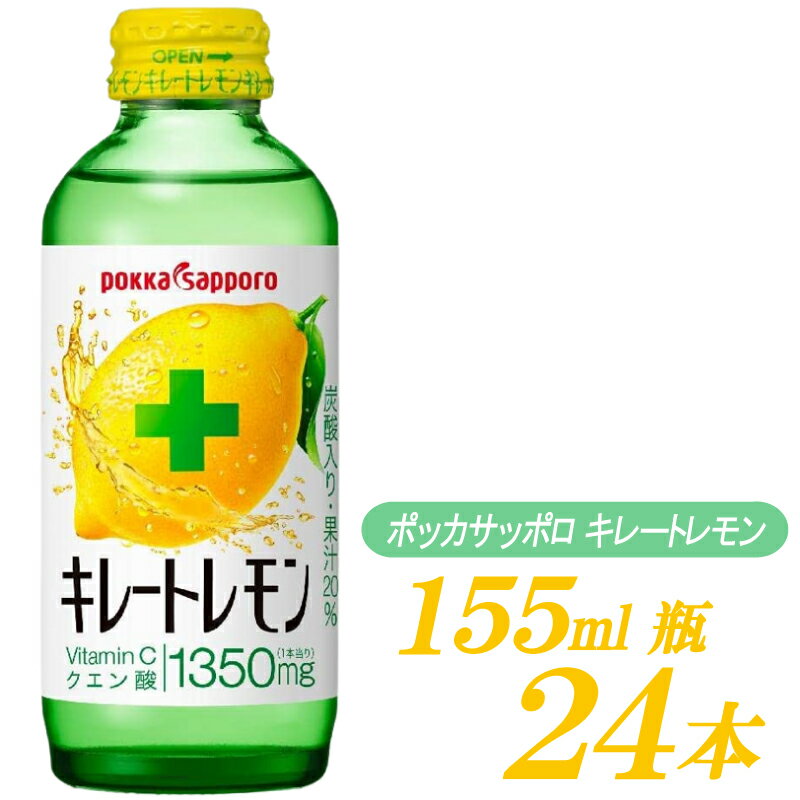 ポッカサッポロ キレートレモン 155ml ×24本