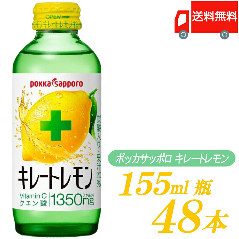 送料無料 ポッカサッポロ キレートレモン 155ml ×48本 (24本入×2ケース)