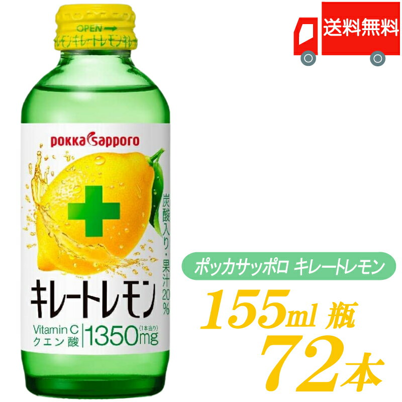 送料無料 ポッカサッポロ キレートレモン 155ml ×72本 (24本入×3ケース)