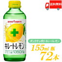 【商品内容】 ポッカサッポロ キレートレモン 155ml 瓶 ×72本 (24本入×3ケース) 単品JAN 49780741 【原材料名】 レモン(アルゼンチン、イスラエル)、砂糖、 レモン果皮エキス、レモンペースト(果皮、果肉)/ ビタミンC、炭酸、香料 レモン1個分の果汁がギュッと濃縮された、 レモン本来の美味しさが楽しめる 「瞬間レモン体感飲料」です。 レモンの酸味で飲んだ瞬間リフレッシュでき、 前向きな気分に切り替えられる毎日を応援します。 1本でビタミンCとクエン酸が1350mg摂れ、 健康や美容に気を遣っている方にもオススメです。 【関連】 ポッカサッポロ ポッカレモン ポッカ キレートレモン 72本 炭酸飲料品名 ポッカサッポロ キレートレモン 155ml 瓶 商品内容 キレートレモン 155ml×72本 原材料 レモン(アルゼンチン、イスラエル)、砂糖、 レモン果皮エキス、レモンペースト(果皮、果肉)/ ビタミンC、炭酸、香料 ご注意 ●開栓後はすぐにお飲みください。 ●素材をすりつぶして使用しているため、　果実の成分が浮遊・沈殿、または液色が変化する場合が　ありますが、品質には問題ありません。 ●茶や黒の粒状のものは、　レモンの皮や種子由来のものです。 ●びんが破損してケガをするおそれがありますので、　びんへの衝撃、凍結をさけてください。 ●コールド専用ですので、温めないでください。 メーカー名 ポッカサッポロ フード＆ビバレッジ株式会社 広告文責 クイックファクトリー 0178-46-0272